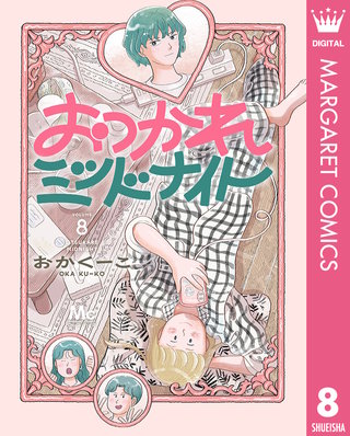 おつかれミッドナイト 8