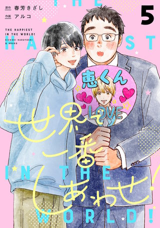 世界で一番しあわせ！ 分冊版 5