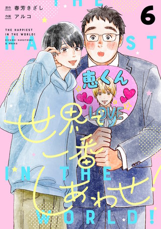 世界で一番しあわせ！ 分冊版 6