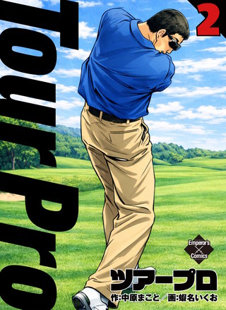 ツアープロ ２