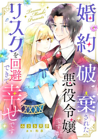 婚約破棄された悪役令嬢ですがリスクを回避できて幸せです【単話売】