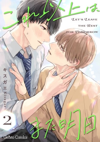 これ以上は、また明日【分冊版】2話