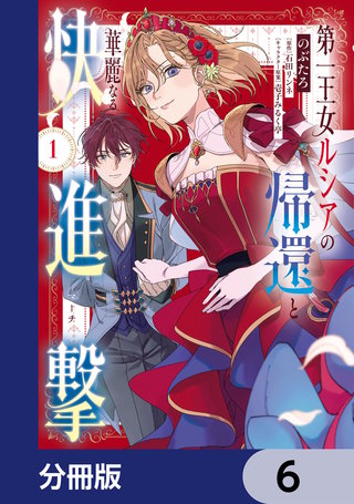 第一王女ルシアの帰還と華麗なる快進撃【分冊版】　6