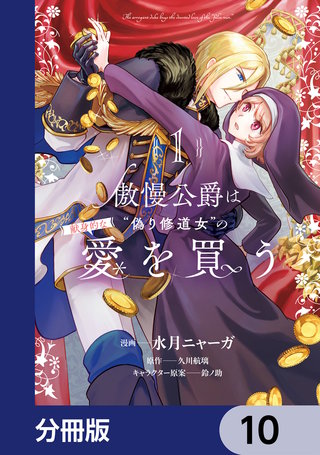 傲慢公爵は“偽り修道女”の献身的な愛を買う【分冊版】　10