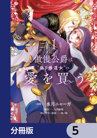 傲慢公爵は“偽り修道女”の献身的な愛を買う【分冊版】　5