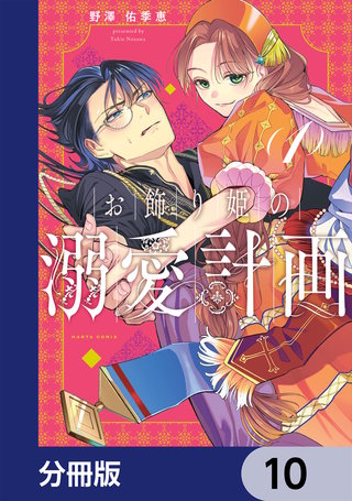 お飾り姫の溺愛計画【分冊版】　10
