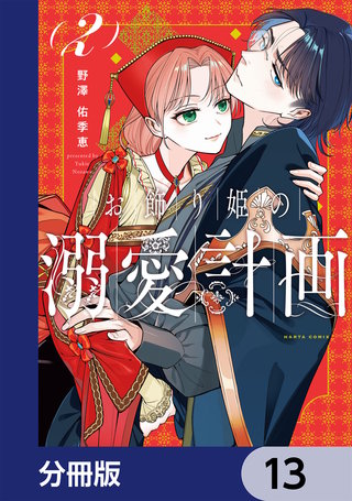 お飾り姫の溺愛計画【分冊版】　13