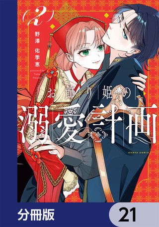 お飾り姫の溺愛計画【分冊版】　21