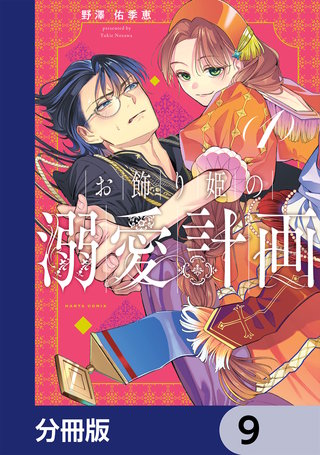 お飾り姫の溺愛計画【分冊版】　9