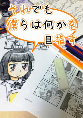 それでも僕らは何かを目指す