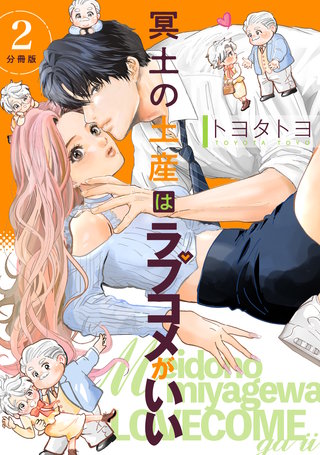 冥土の土産はラブコメがいい 【分冊版】 2