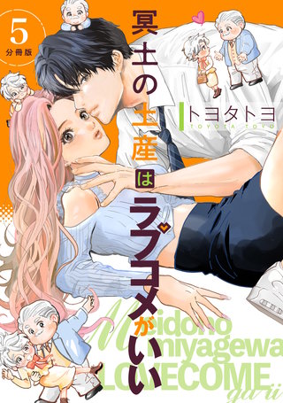 冥土の土産はラブコメがいい 【分冊版】 5