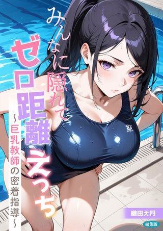 みんなに隠れてゼロ距離えっち 編集版