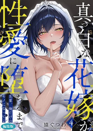 真っ白な花嫁が性愛に堕ちるまで (4) ～先輩、俺だけのモノになってよ～ 編集版