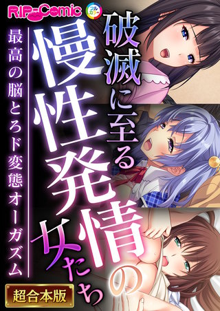 破滅に至る慢性発情の女たち～最高の脳とろド変態オーガズム～【超合本シリーズ】