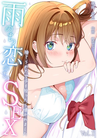 雨のち恋のちSEX～捨てられた女子を拾ったら懐かれました～