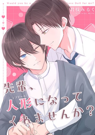 先輩、人形になってくれませんか?