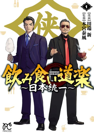 飲み食い道楽 ~日本統一~