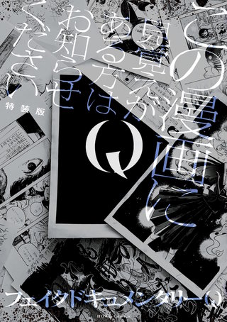 Q この漫画に見覚えがある方はお知らせください 特装版