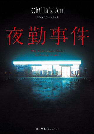 夜勤事件 Chilla's Art アンソロジーコミック