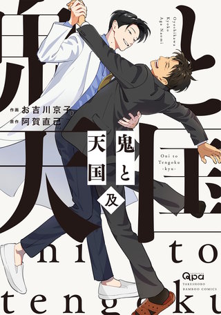 鬼と天国 及 【電子限定特典付き】
