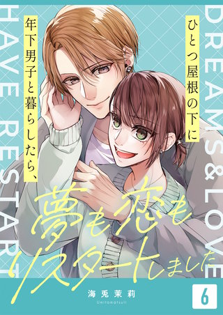ひとつ屋根の下に年下男子と暮らしたら、夢も恋もリスタートしました（6）
