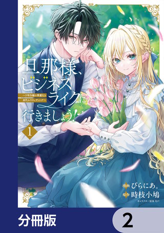 旦那様、ビジネスライクに行きましょう！【分冊版】　2