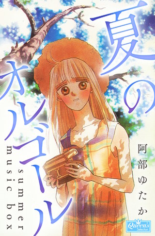 夏のオルゴール(1)