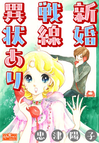 新婚戦線異状あり