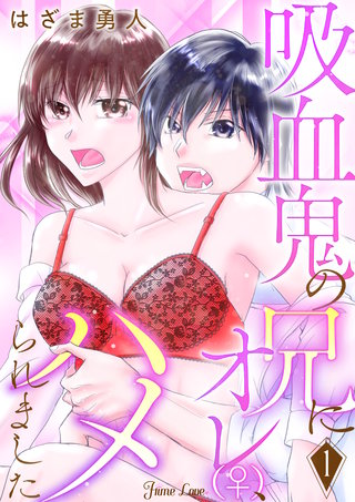 吸血鬼の兄にオレ(♀)、ハメられました