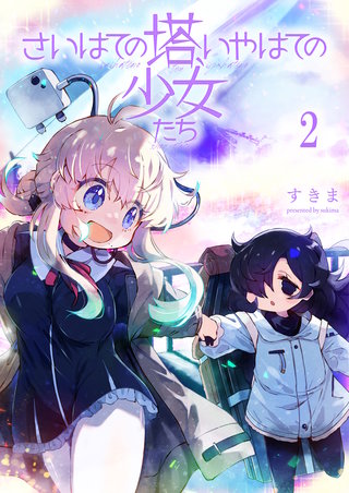 さいはての塔、いやはての少女たち 連載版　第2話