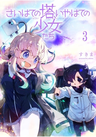 さいはての塔、いやはての少女たち 連載版　第3話