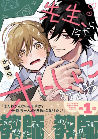 先生、今からオトしに行くね
