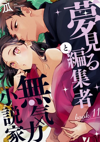 夢見る編集者と無気力小説家 book.11
