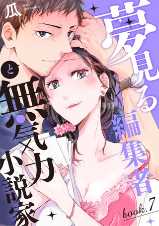 夢見る編集者と無気力小説家 book.7