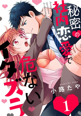秘密の社内恋愛で危ないイタズラ