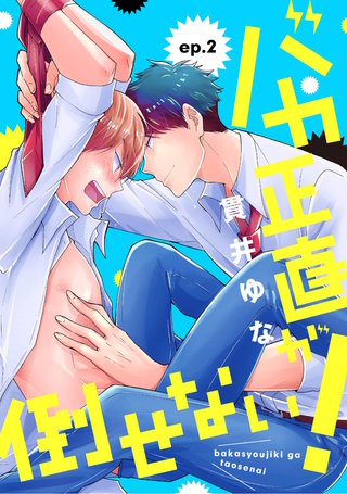 バカ正直が倒せない！ ep.2