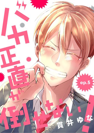 バカ正直が倒せない！ ep.5