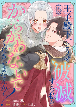 王子殿下、どうせ破滅する私をからかわないでくださいませんか？（15）