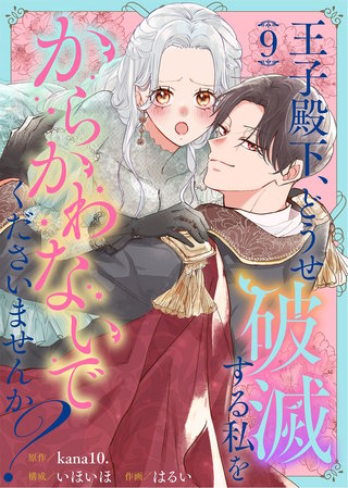 王子殿下、どうせ破滅する私をからかわないでくださいませんか？（9）
