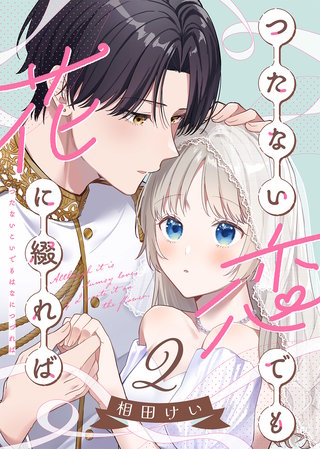 【合本版】つたない恋でも花に綴れば（2）