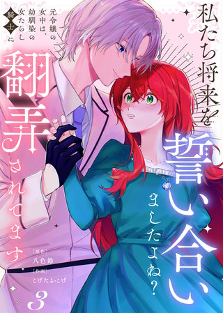 【合本版】私たち将来を誓い合いましたよね？～元令嬢の女中は、幼馴染の女たらし騎士に翻弄されてます～（3）