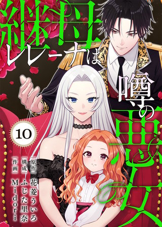 継母レレーナは噂の悪女（10）