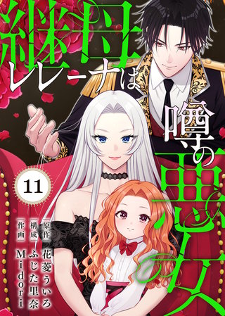 継母レレーナは噂の悪女（11）