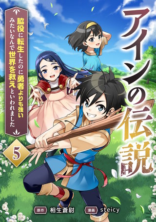 アインの伝説～脇役に転生したのに勇者よりも強いみたいなんで世界を救えといわれました～ 5話