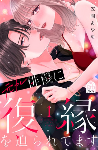 元カレ俳優に復縁を迫られてます(1)