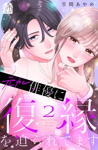 元カレ俳優に復縁を迫られてます(2)