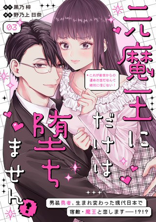 元魔王にだけは堕ちません！～これが前世からの運命の恋だなんて絶対に信じない！～ 分冊版(3)