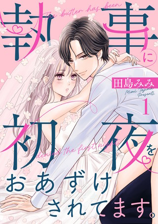 執事に初夜をおあずけされてます。(1)