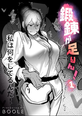 鍛錬が足りん！